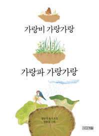 가랑비 가랑가랑 가랑파 가랑가랑 (사계절 동시집 04)